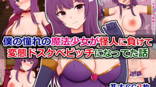 d 553096pl 320x180 - 僕の憧れの魔法少女が怪人に負けてドスケベビッチになってた話【さざめき通り】