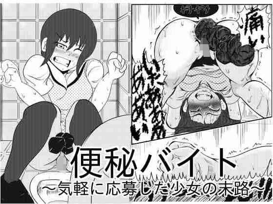 d 553126pl - 便秘バイト〜気軽に応募した少女の末路〜【マルティプルオーガズム】