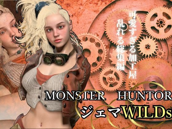 d 553216pl - モンハンワイルズ記念第二弾、ジェマと野外エッチを楽しんじゃう動画パック【Monster Hunter wilds Gemma  怪物猟人】【異世界転生】