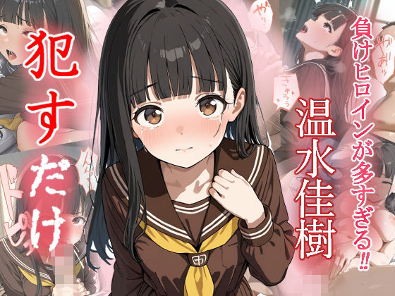 d 553322pl - 温水佳樹   ●すだけ【MF研究所】