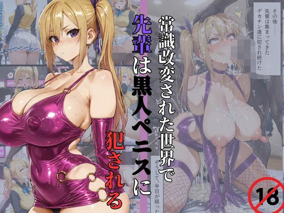 d 553347pl - 【川神◯】常識改変された世界で、先輩は黒人ペニスに犯●れる。【NTRELION】