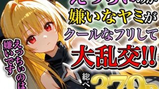 d 553362pl 320x180 - ヤミの淫乱熱暴走〜理性を溶かす禁断の疼き〜【みなせ】