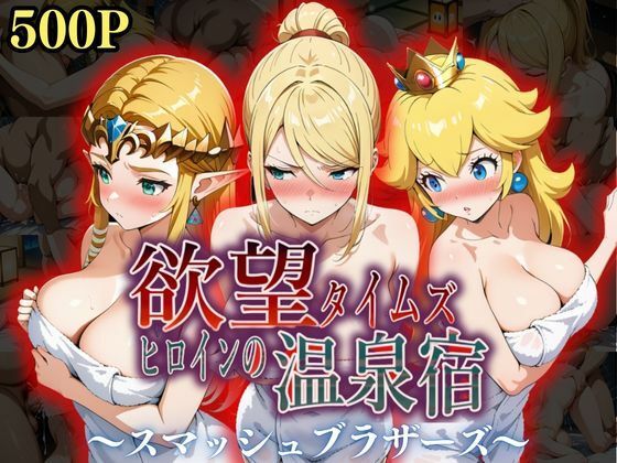 d 553369pl - 欲望タイムズ ヒロインの温泉宿〜スマッシュ〇ラザーズ〜【ジブン】