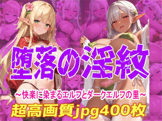 d 553375pl - 堕落の淫紋2  〜快楽に染まるエルフとダークエルフの里〜【Cherry Palette】