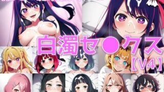 d 553377pl 320x180 - 推しの芸能人＋α 白濁セ◯クスV4【陰毛あり版】【AI’s slave】