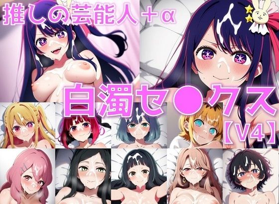 d 553377pl - 推しの芸能人＋α 白濁セ◯クスV4【陰毛あり版】【AI’s slave】