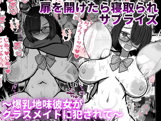 d 553397pl - 扉を開けたら寝取られサプライズ〜爆乳地味彼女がクラスメイトに犯●れて〜【統計上の聖地】