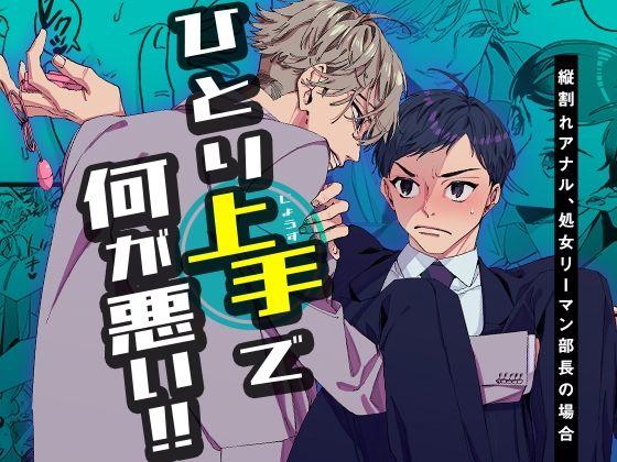 d 553409pl - ひとり上手で何が悪い！！〜縦割れアナル、処女リーマン部長の場合【YellowPost】