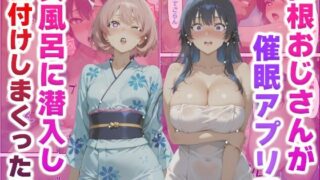 d 553431pl 320x180 - 巨根おじさんが催●アプリで女風呂に潜入し種付けしまくった話【かものん】