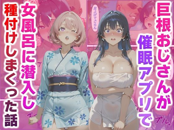 d 553431pl - 巨根おじさんが催●アプリで女風呂に潜入し種付けしまくった話【かものん】