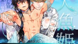 d 553432pl 320x180 - 人魚姫〜初夜は母乳アクメで孕み待ち〜【YellowPost】