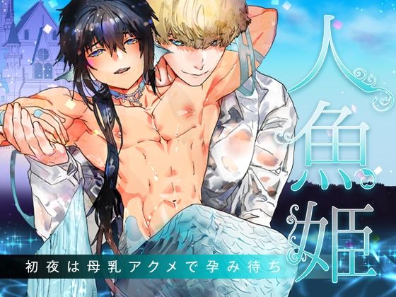 d 553432pl - 人魚姫〜初夜は母乳アクメで孕み待ち〜【YellowPost】