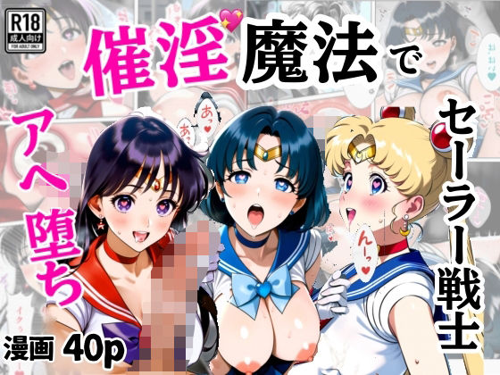 d 553456pl - 催淫魔法でセーラー戦士3人をアヘ堕ちさせる話【シコリの森】
