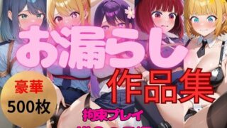 d 553532pl 320x180 - 総集編｜エロすぎ注意【拘束・お漏らし作品集】推〇の子大人気ヒロイン5キャラ編【妄想スタジオ】