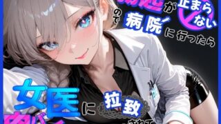 d 553536pl 320x180 - 勃起が止まらないので病院に行ったら女医に拉致されて肉バイブとして使われた話【モチマル】