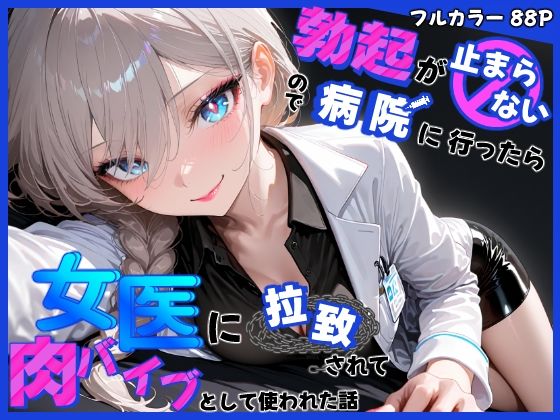 d 553536pl - 勃起が止まらないので病院に行ったら女医に拉致されて肉バイブとして使われた話【モチマル】