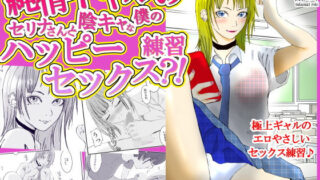 d 553547pl 320x180 - 純情ギャルのセリナさんと陰キャな僕のハッピーセックス練習？！【高杉 ロキ】