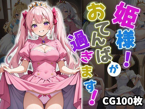 d 553579pl - 姫様！おてんばが過ぎます！【CG100枚】【ふぇっちずむ】