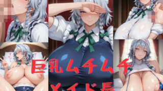 d 553586pl 320x180 - 巨乳ムチムチメイド長【いいまる】