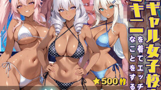 d 553593pl 320x180 - 黒ギャル女子校生がビキニを着てエッチなことをする話【黒より黒い】