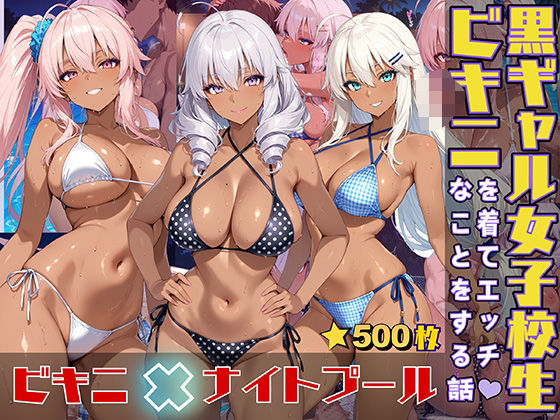 d 553593pl - 黒ギャル女子校生がビキニを着てエッチなことをする話【黒より黒い】