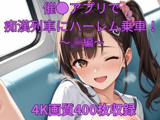 d 553603pl - 催●アプリで痴●列車にハーレム乗車〜JK編〜【くるるえいち】