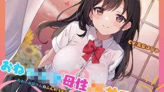 d 553664pl 320x180 - 【KU100】おねショタ母性JKサマー！あおいお姉さんのふんわりボディで母性たっぷり筆おろし♪【Deep；Dahlia】