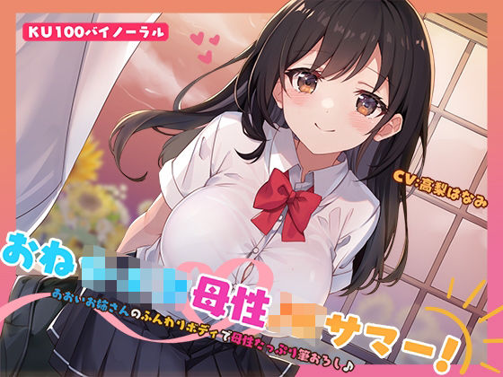 d 553664pl - 【KU100】おねショタ母性JKサマー！あおいお姉さんのふんわりボディで母性たっぷり筆おろし♪【Deep；Dahlia】