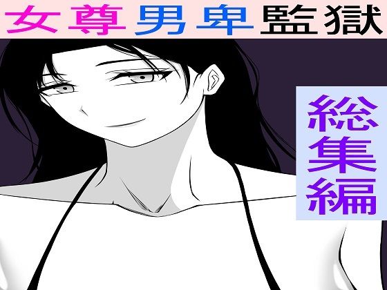 d 553667pl - 女尊男卑監獄に収容された最低最悪の男総集編【もつなべ】