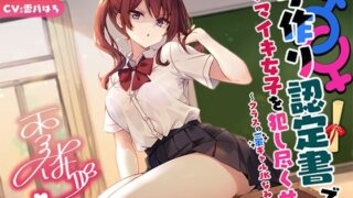 d 553675pl 320x180 - 【バイノーラル】子作り認定書でナマイキ女子を犯し尽くせ♪♪ 〜クラスの一軍ギャルJKなみか編〜【Deep；Dahlia】