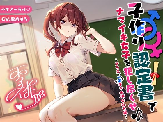 d 553675pl - 【バイノーラル】子作り認定書でナマイキ女子を犯し尽くせ♪♪ 〜クラスの一軍ギャルJKなみか編〜【Deep；Dahlia】