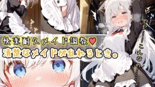 d 553701pl 320x180 - 快楽耐久メイド調教 〜清楚なメイドが乱れるとき〜【おもらしメモリアル】