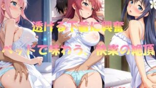 d 553775pl 320x180 - 透ける下着に興奮  ベッドで味わう快楽の絶頂【AI幻想工房】