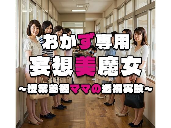 d 553802pl - 【おかず専用】妄想美魔女〜授業参観ママの透視実験2〜【AI美魔女】