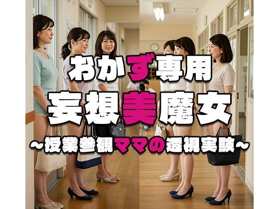 d 553803pl - 【おかず専用】妄想美魔女〜授業参観ママの透視実験3〜【AI美魔女】