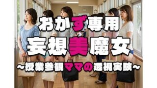 d 553811pl 320x180 - 【おかず専用】妄想美魔女〜授業参観ママの透視実験8〜【AI美魔女】