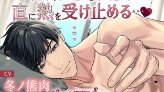 d 553881pl 320x180 - 〈配信限定・共通特典トラック付き〉Love more Sweet〜爽やか旦那様と初めてそのままで…〜【出演:冬ノ熊肉】【Cranberry】