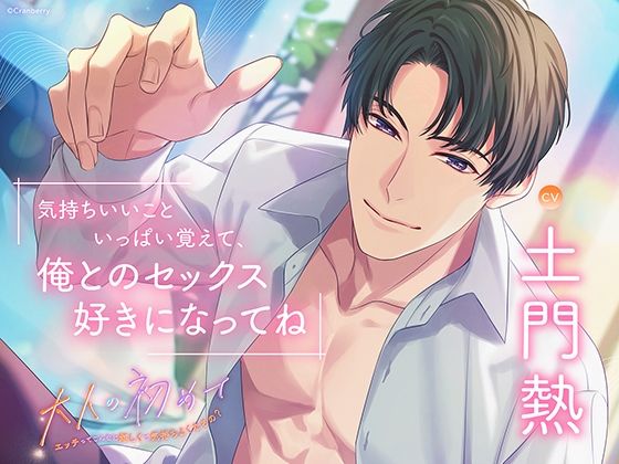 d 553892pl - 〈配信限定〉大人の初めて〜エッチってこんなに嬉しくて気持ちよくなるの？〜【出演:土門熱】【Cranberry】