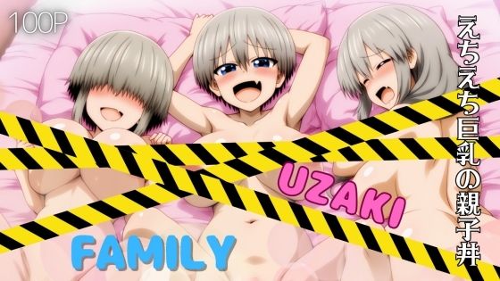 d 553905pl - UZAKI FAMILY えちえち巨乳の親子丼【ある】