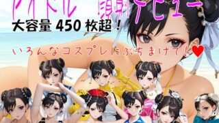 d 553947pl 320x180 - アイドル 顔射デビュー CHUN-LI チュ〇リx顔射  大容量450枚超！【東京同人】