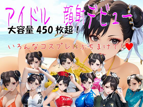 d 553947pl - アイドル 顔射デビュー CHUN-LI チュ〇リx顔射  大容量450枚超！【東京同人】