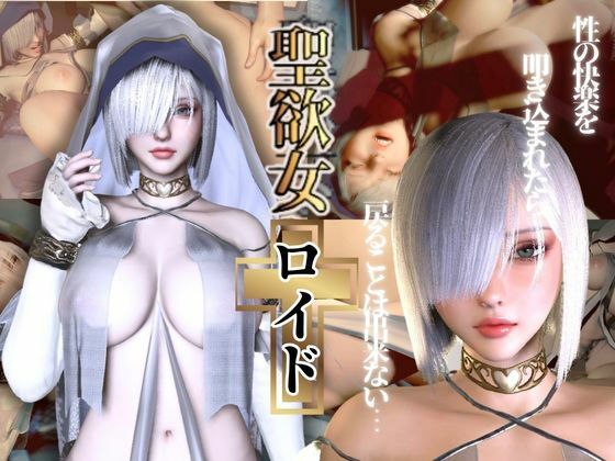 d 553958pl - 聖女ロイドちゃん【聖女快楽堕ち】淫力に逆らえない聖女ちゃんがイク動画【異世界転生】