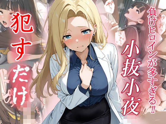 d 553997pl - 小抜小夜   ●すだけ【MF研究所】