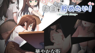 d 554091pl 320x180 - リリナはお金を貯めたい！【めろでぃあパレット】