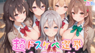 d 554314pl 320x180 - 【めちゃシコ】超ドスケベ選挙〜みんなのア〇リャさん〜【めちゃシコ志向】