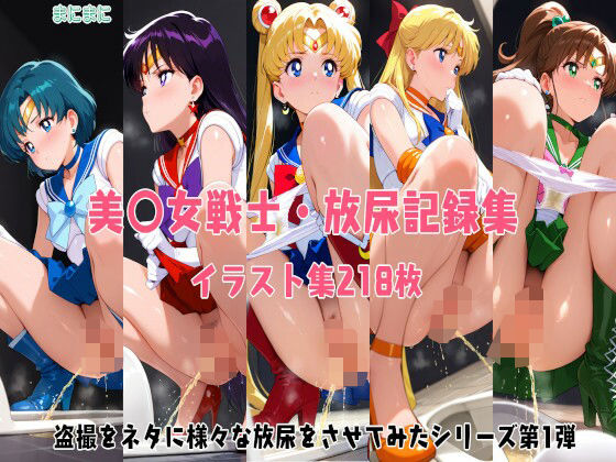 d 554333pl - 盗撮をネタに美〇女戦士に放尿させてみた【manimani】