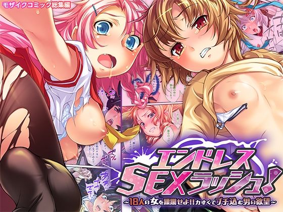 d 554375pl - エンドレス・SEXラッシュ！ 〜18人の女を蹂躙せよ！！力ずくでブチ込む男の欲望〜 モザイクコミック総集編【どろっぷす！】