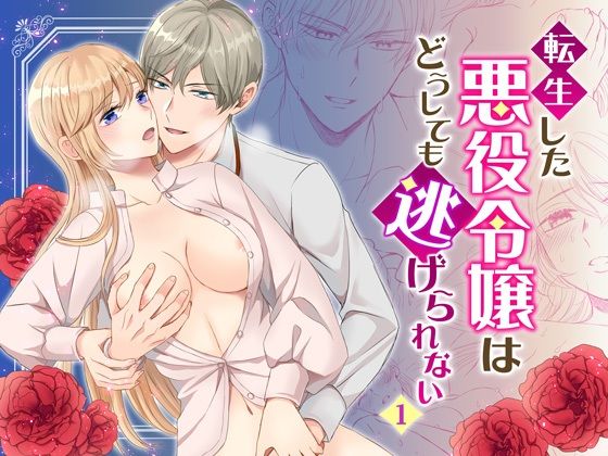 d 554392pl - 転生した悪役令嬢はどうしても逃げられない（1）【きのみ村】