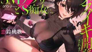 d 554414pl 320x180 - SMマッチングアプリで出会ったダウナードS痴女に、メスイキ開発されました。【あぶそりゅ〜と】