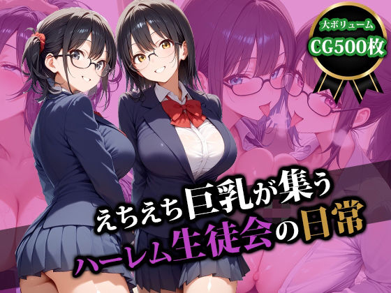 d 554502pl - えちえち巨乳が集うハーレム生徒会の日常【猫P2】
